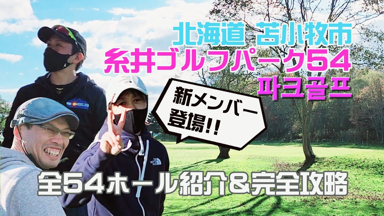 北海道苫小牧市糸井ゴルフパーク54 全54ホールをご紹介【パークゴルフ】初コース