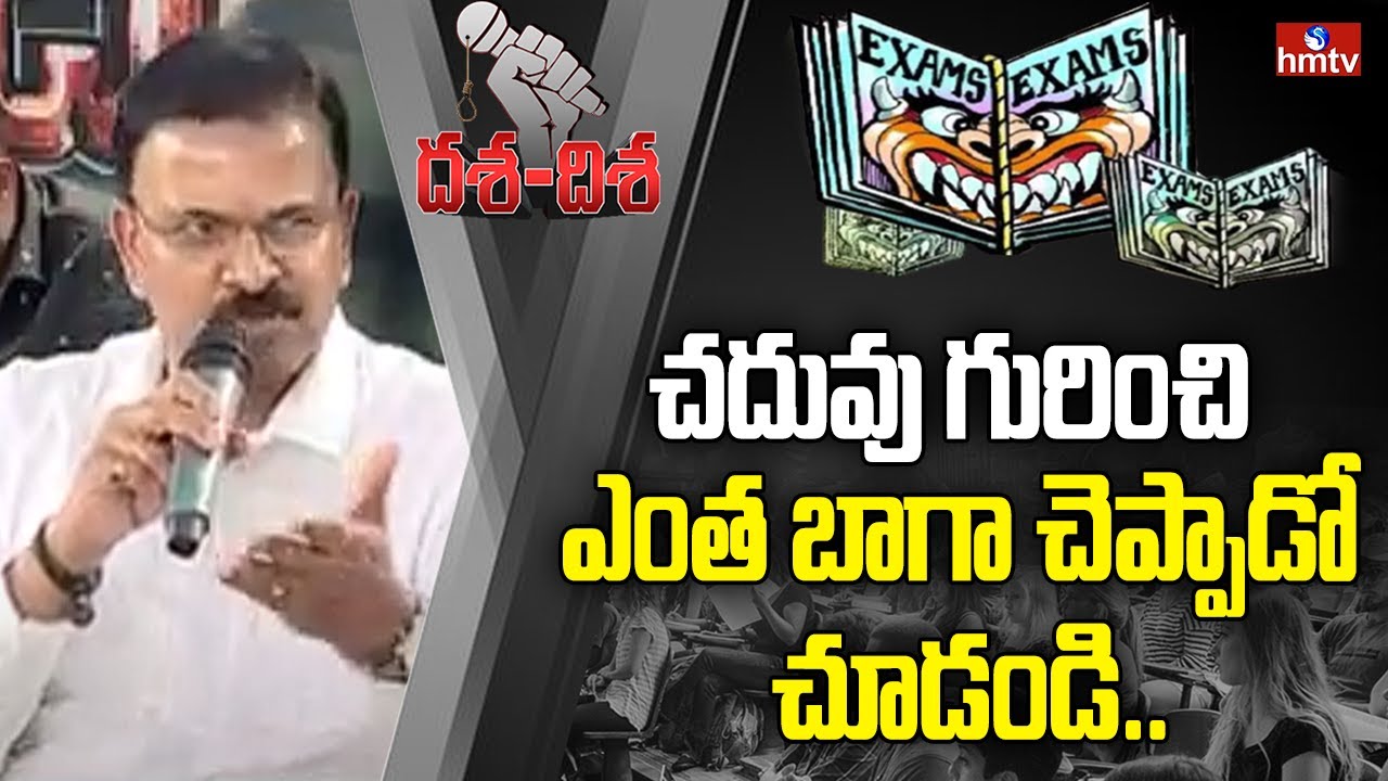 చదువు గురించి ఎంత బాగా చెప్పాడో చూడండి.. | JD Lakshmi Narayana Motivational speech | hmtv
