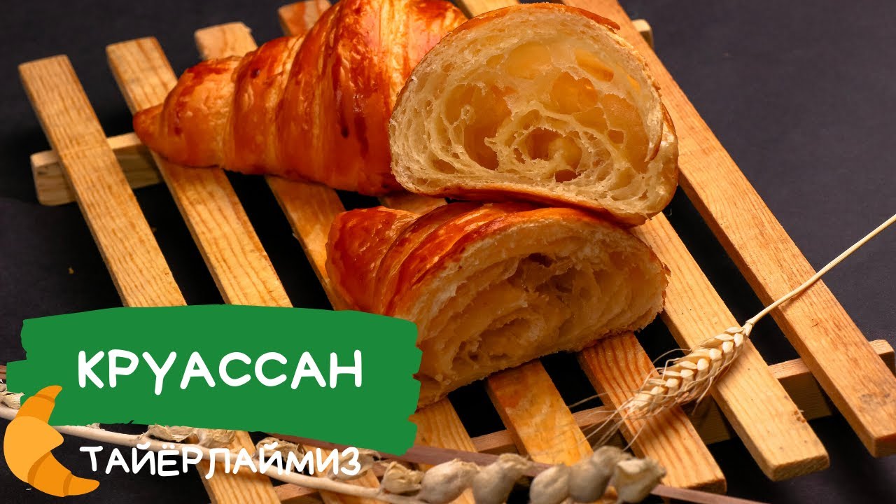 Жуда ширин ва ажойиб - Круассан. #croissant