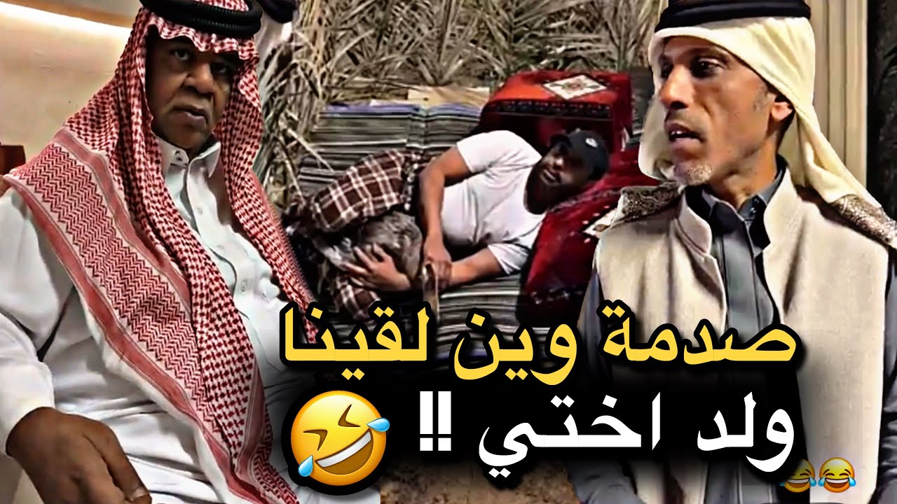 صدمة وين لقينا ولد اختي 💔🤣 | سنابات حسين البقشي | علي الشهابي | بوحسين الحساوي 