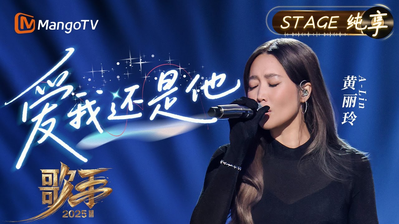 【#歌手2025 纯享】#ALin 黄丽玲《爱我还是他》用声线勾勒爱情里的两难抉择 将心碎藏在音符的褶皱里 教会我们如何在爱情的难题里学会洒脱｜《歌手2025》SINGER 2025｜MangoTV