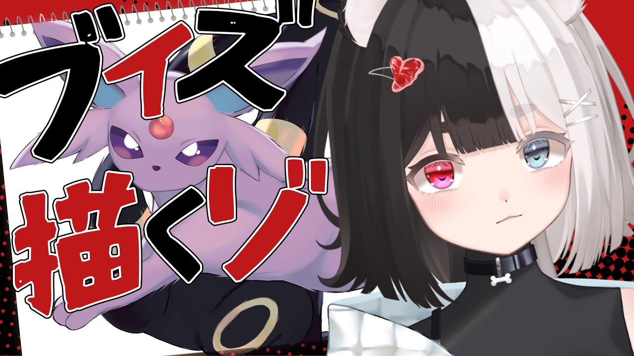 【ポケモン好きな人集まれ！】ブイズ描くってばよ！グレイシア編【お絵描き】