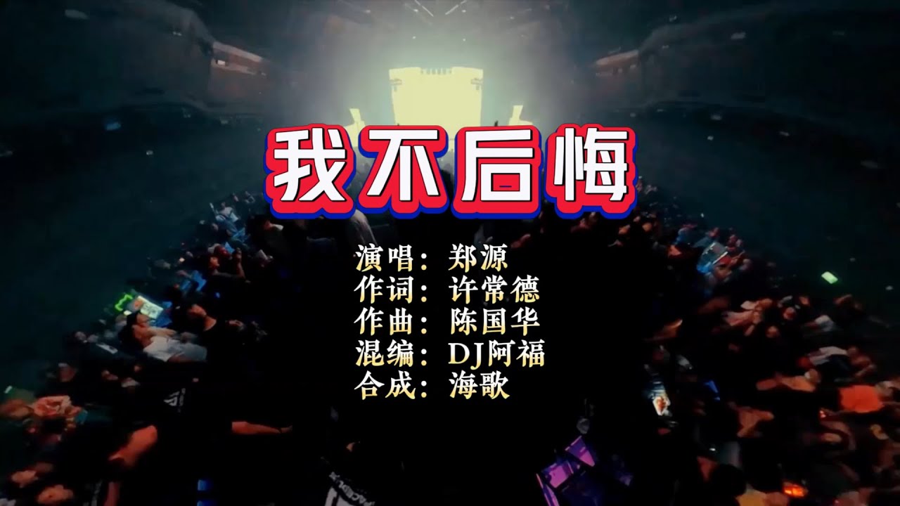 郑源《我不后悔》DJ阿福 无心睡眠鼓 KTV 导唱字幕 （备有伴奏视频）
