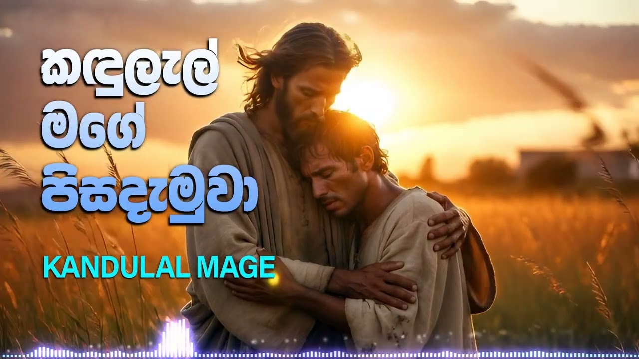 කඳුලැල් මගේ පිසදැමුවා | Kandulal Mage Pisa Damuwa  | Sinhala New Geethika