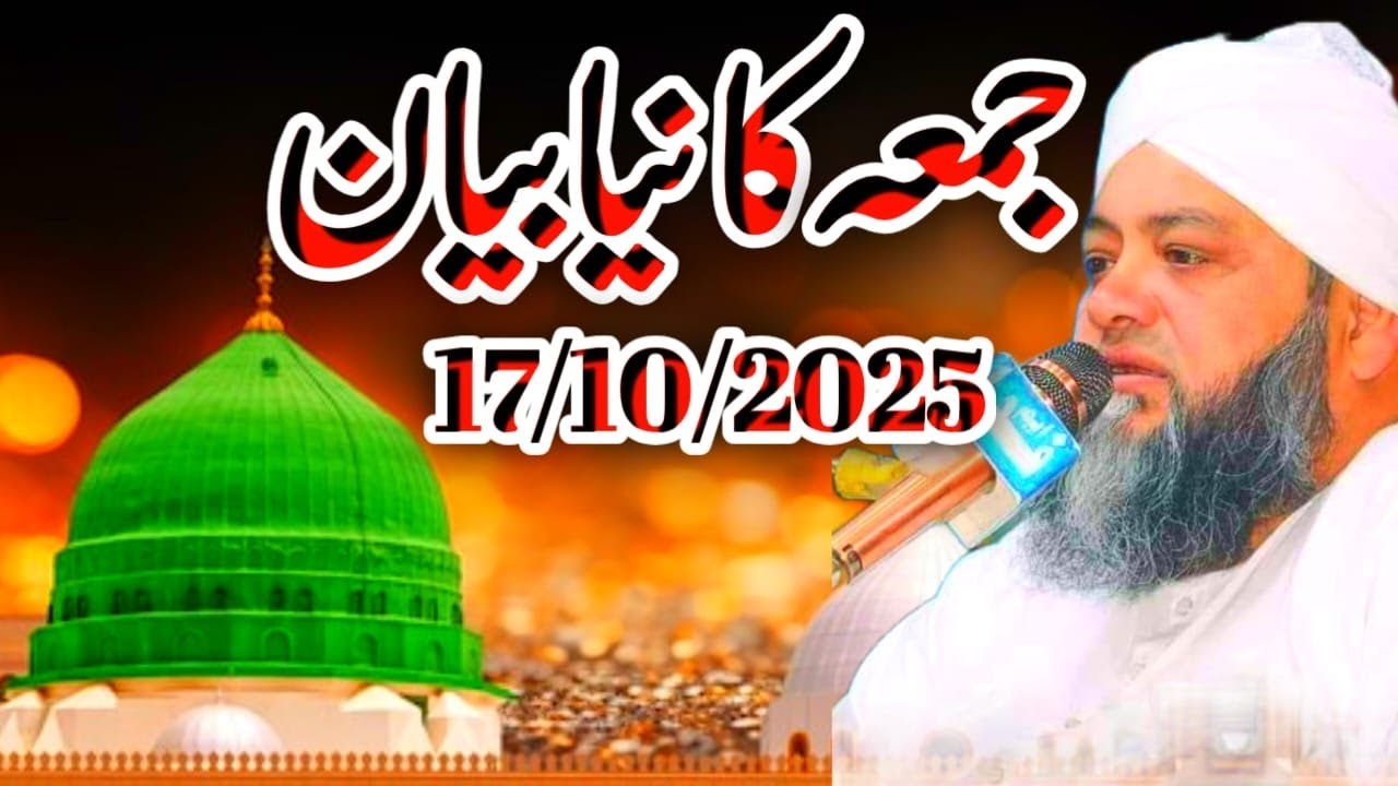 Latest Jumma Bayan 17/10/2025 Mulana Abdul Hannan Siddiqui || @Islamic Pro || جمعہ کا نیا بیان