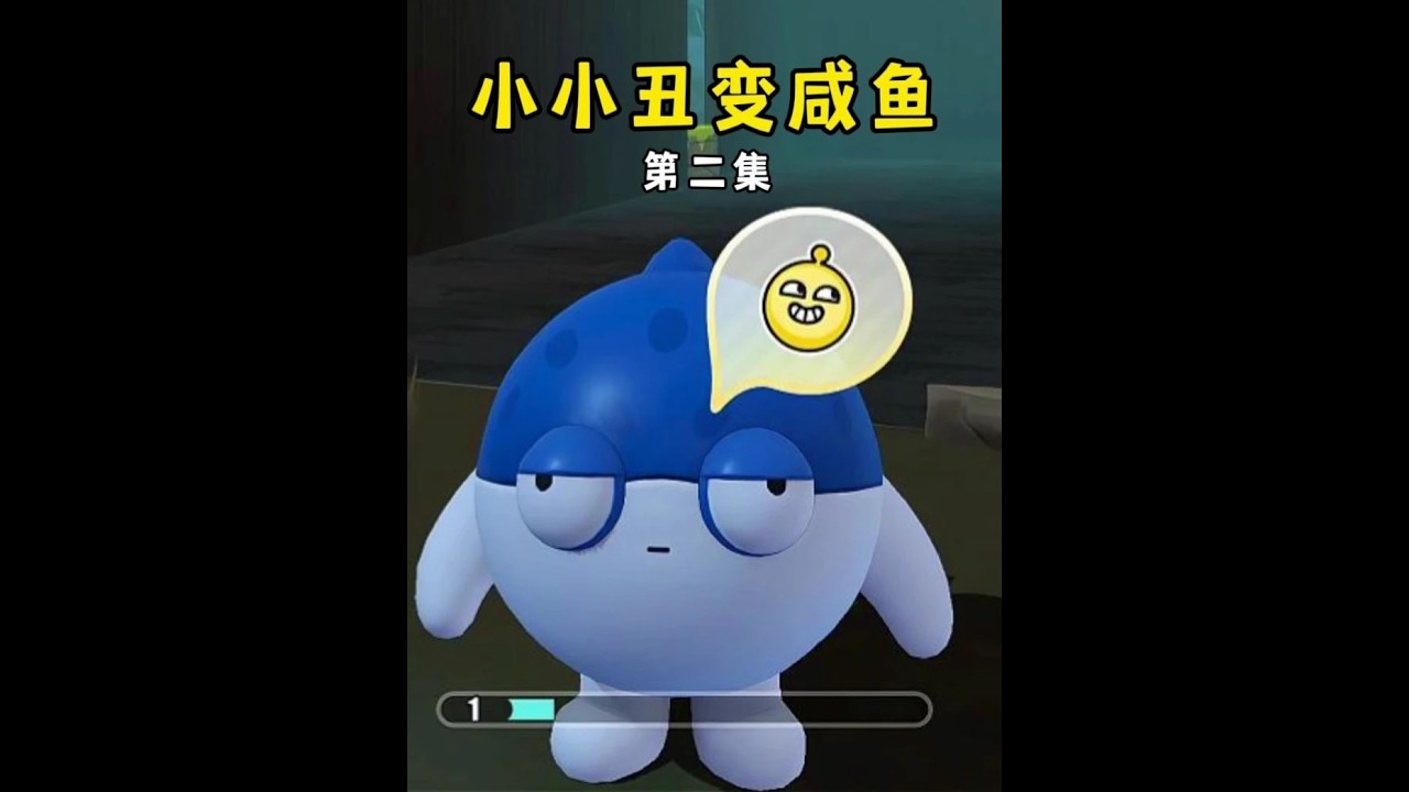 小小丑变咸鱼第二集 #蛋仔派对 #蛋仔奇思妙想计划#蛋仔派对逃出惊魂夜#蛋仔逃出惊魂夜攻略#蛋仔摄影剪辑师