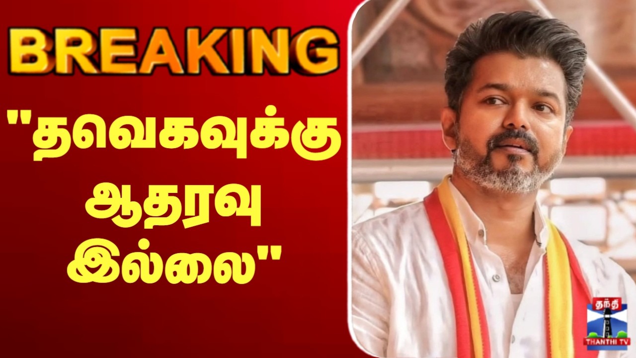 🔴LIVE : TVK Vijay | TN Election Results | 