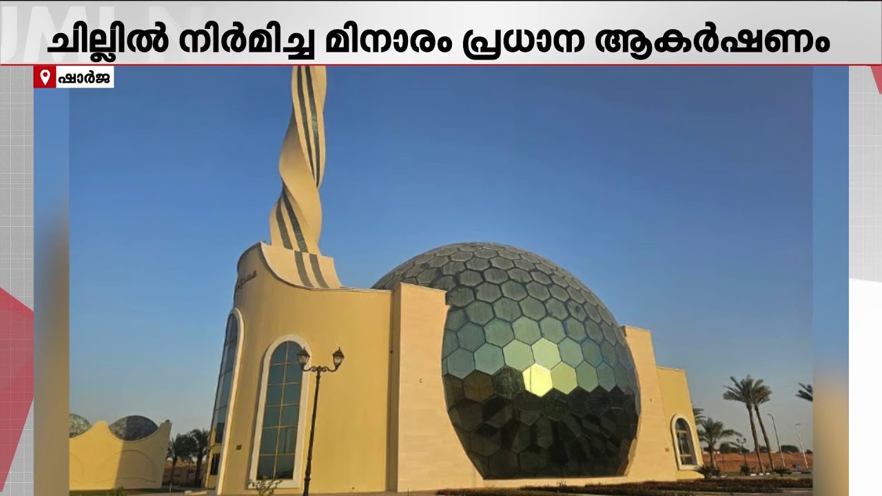 ചില്ലുകൊണ്ട് നിർമ്മിച്ച മിനാരം! രൂപഭംഗിയിൽ വിസ്മയമായി ഷാർജ അൽ ദെയ്ദിൽ നിർമ്മിച്ച പള്ളി | Sharjah