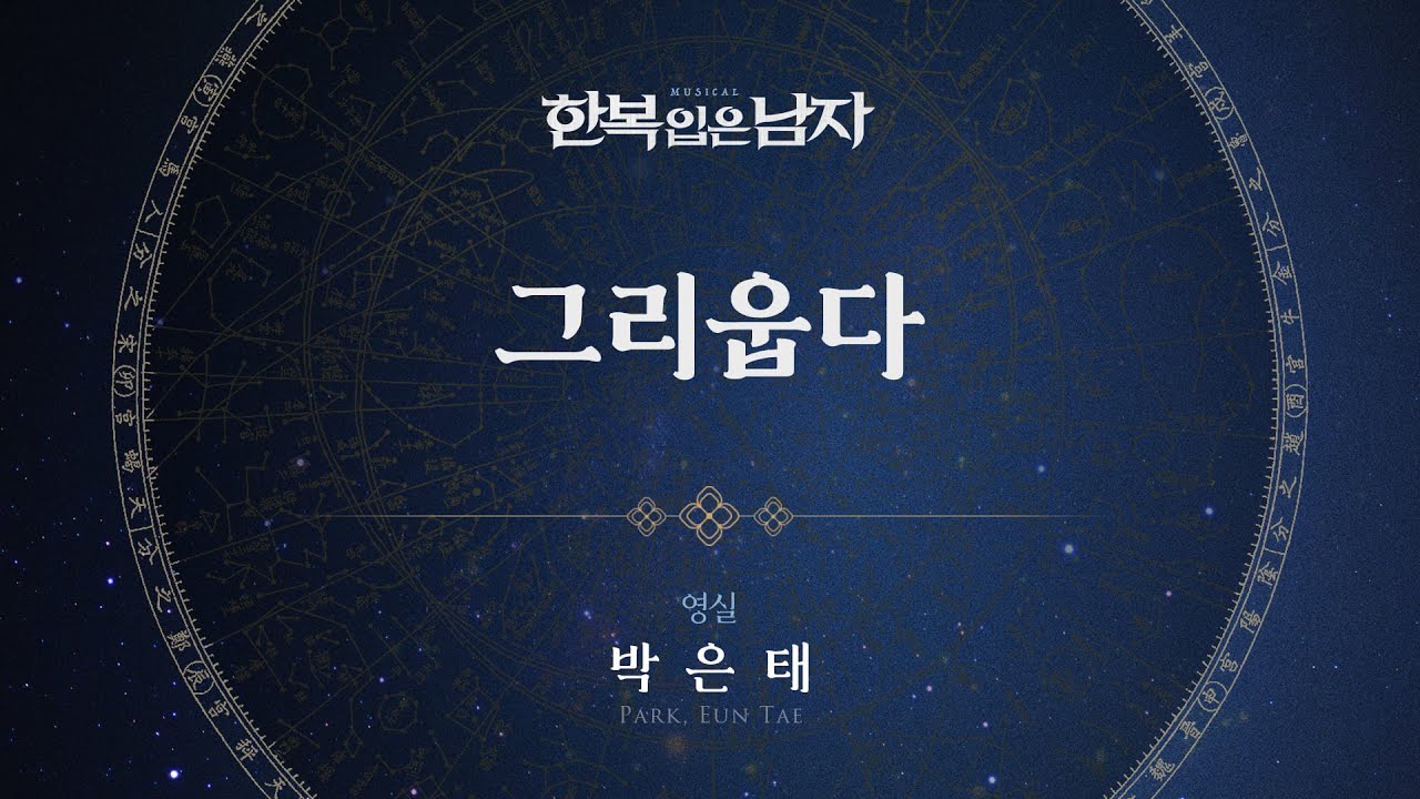박은태 - '그리웁다' 리릭비디오(Lyric Video) │ 뮤지컬 한복 입은 남자