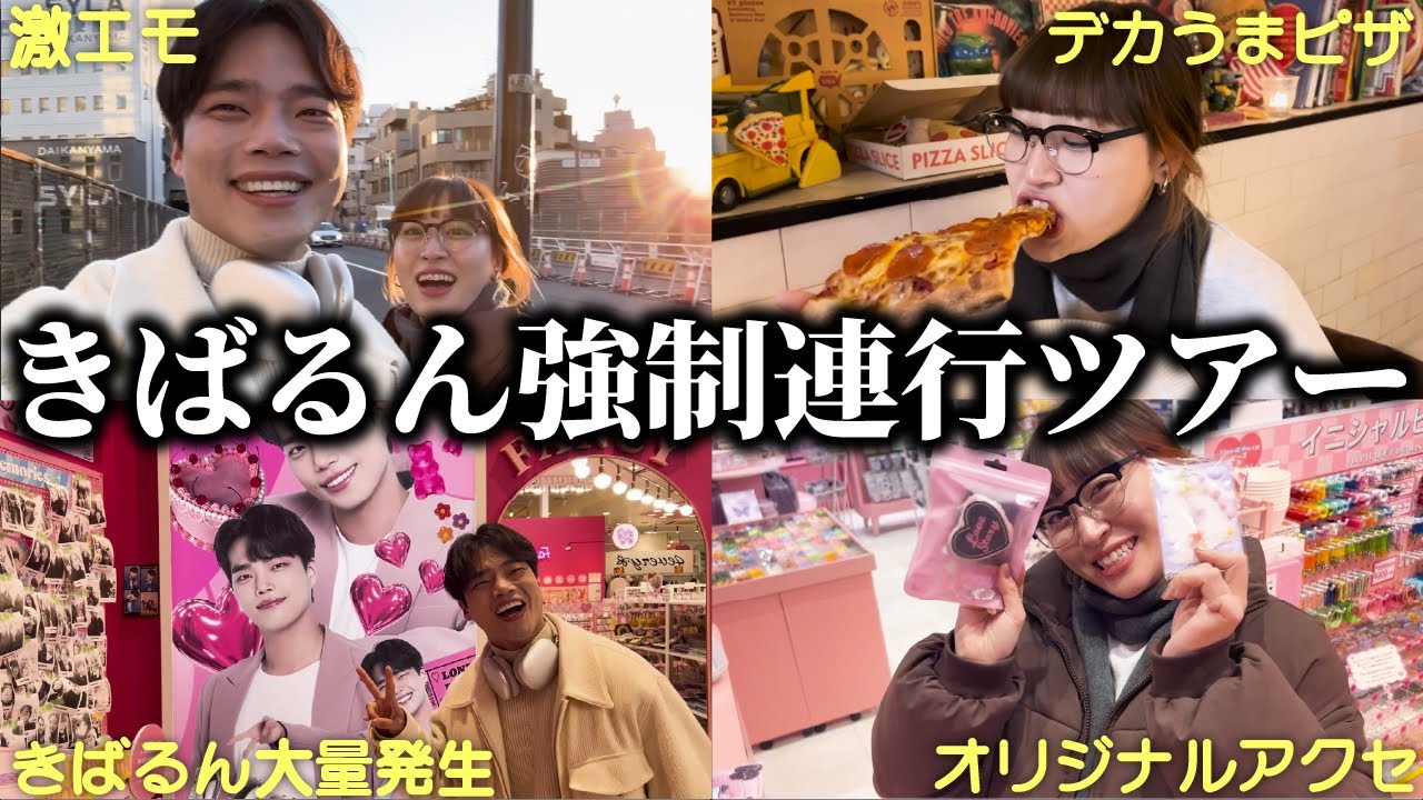 【きばるん】いつもやかましぎる2人が2日酔いすぎておしとやか代官山・原宿ツアー