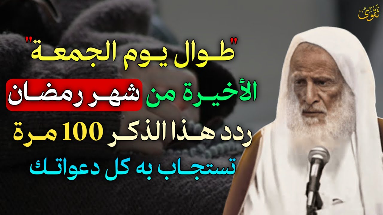 طوال يوم الجمعة الاخيرة من شهر رمضان ردد هذا الذكر 100 مرة تستجاب به كل دعواتك.