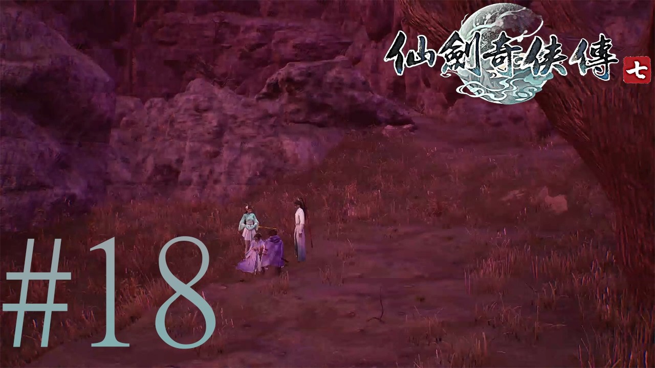 【Steam】仙劍奇俠傳7 #18 花霧崖｜悍戾．菜刀婆婆｜桑遊受傷