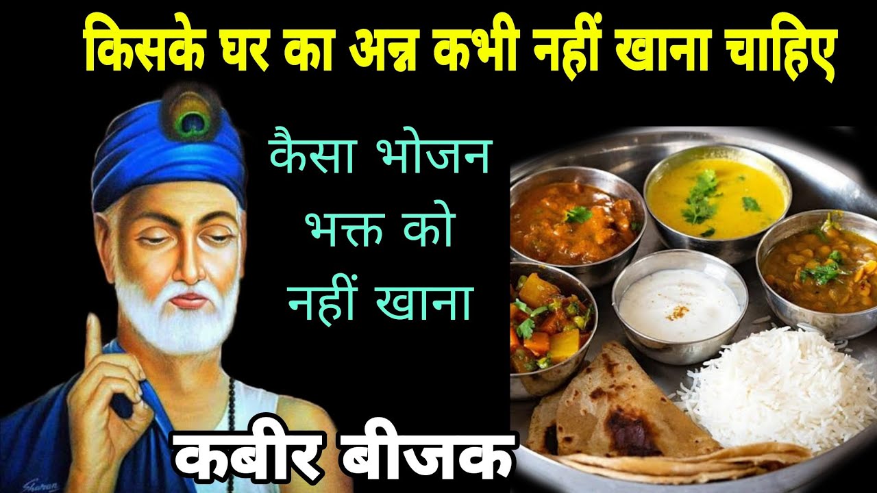 भक्त को कैसा भोजन करना चाहिए और कैसा नहीं   ।।  साधु के मन में विकार क्यूँ आया 