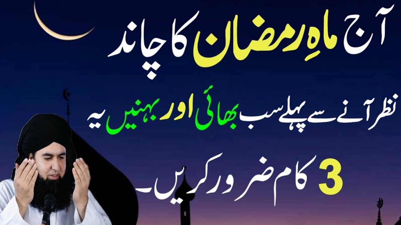 Mahe Ramzan Ka Chand Nazar Aane Se Pehle Ye 3 Kaam Zaroor Kar Lein | Zindagi Badal Dene Wali Tayari.