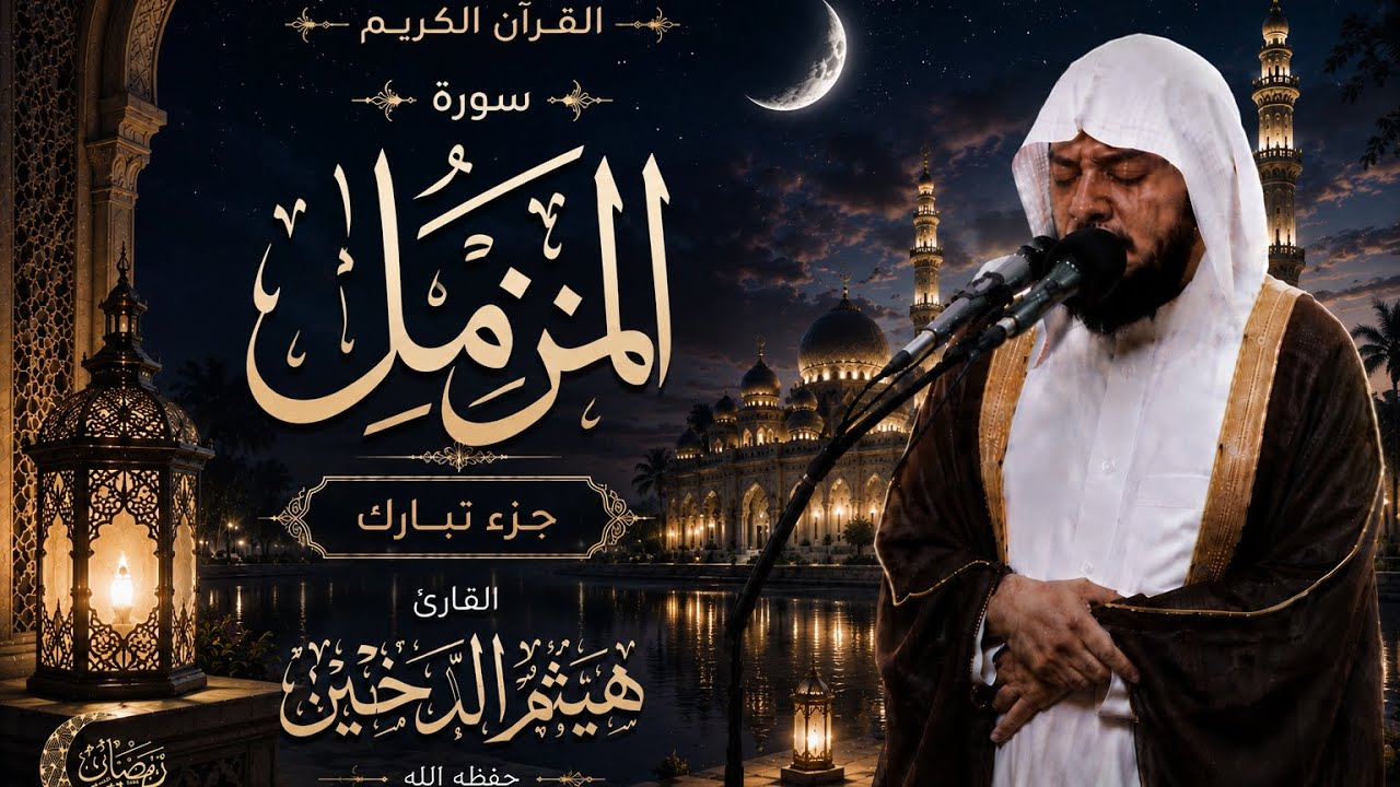 جزء تبارك || سورة المزمل || القارئ هيثم الدخين