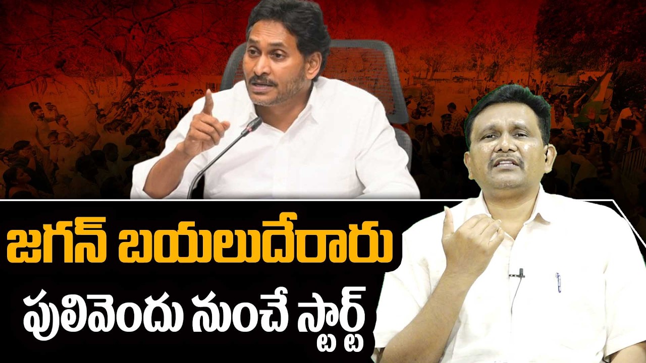 Ys Jagan New Decision || PrajaDarbhar || జగన్ బయలుదేరారు... పులివెందు నుంచే స్టార్ట్