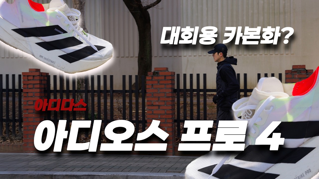대회용 카본화? 아디다스 아디오스 프로4 리뷰