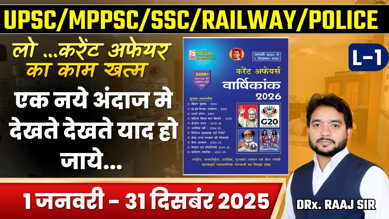 Current Affairs 2026 ऐसे पढ़ो कि कभी भूलो नहीं 🔥 | SPEEDY CURRENT AFFAIRS 2026 | Trick