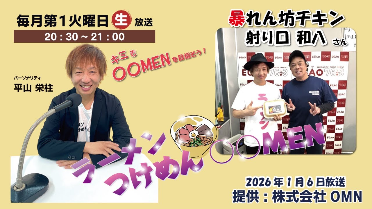 ゲスト暴れん坊チキン【射り口 和八】様　2026年1月6日（火）ラーメン・つけめん・○○MEN