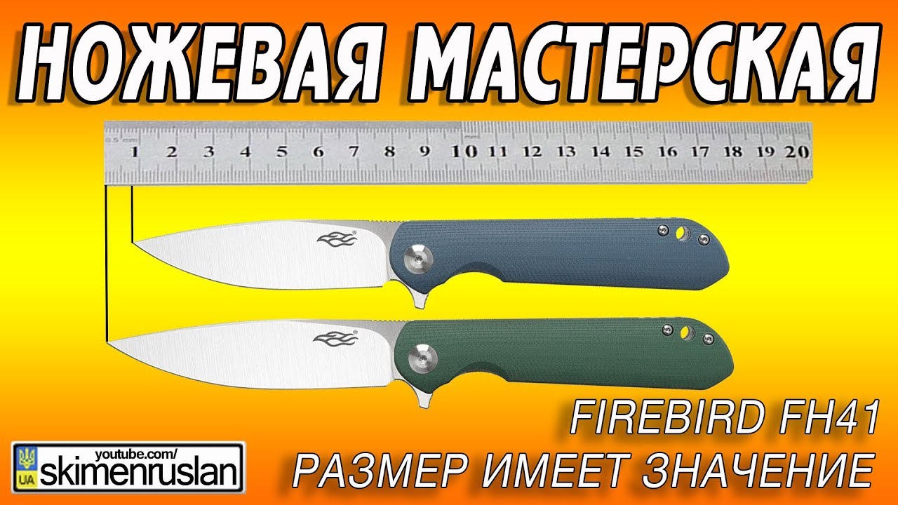 Firebird FH41 - РАЗМЕР ИМЕЕТ ЗНАЧЕНИЕ