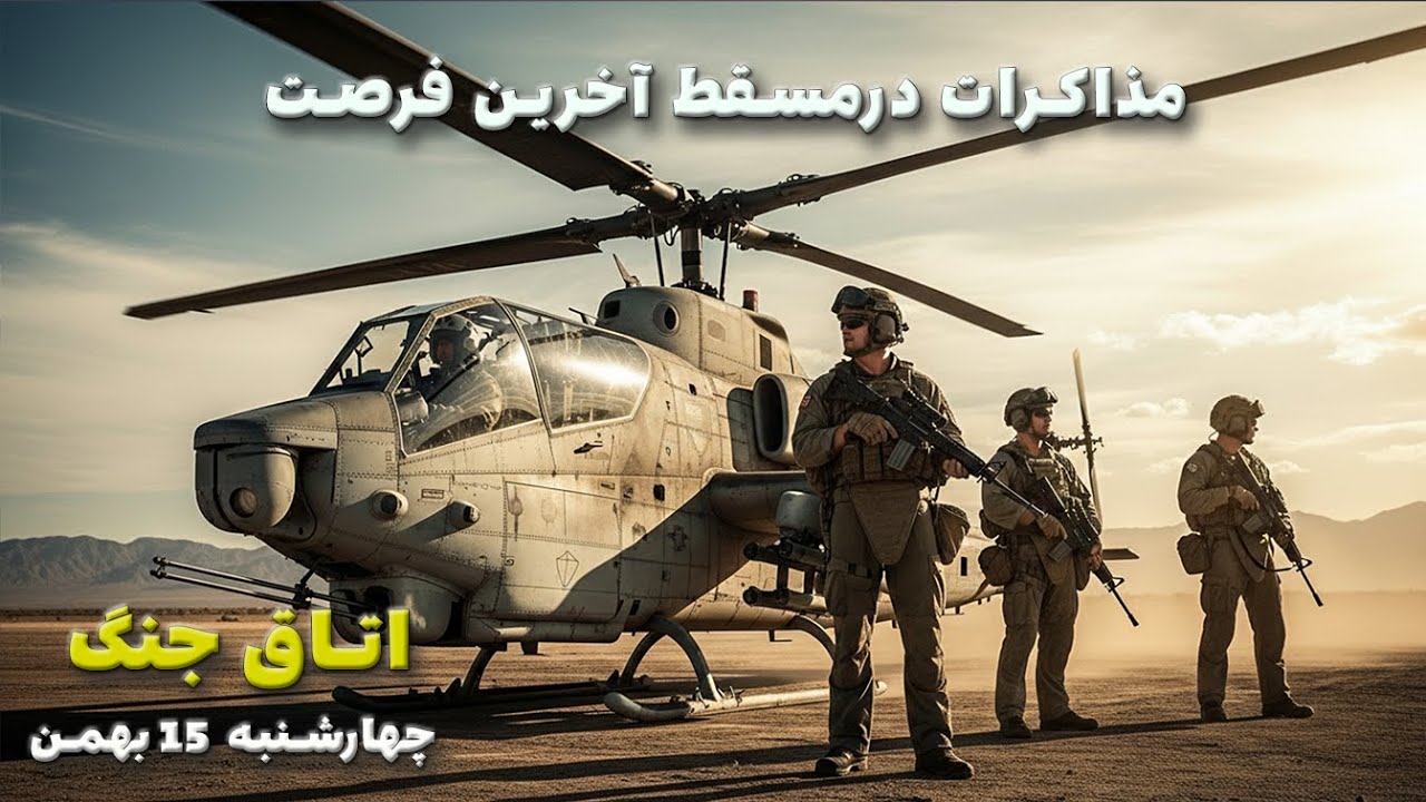 اتاق جنگ چهارشنبه 15 بهمن  | مذاکرات مسقط آخرین فرصت قبل از حمله به ایران
