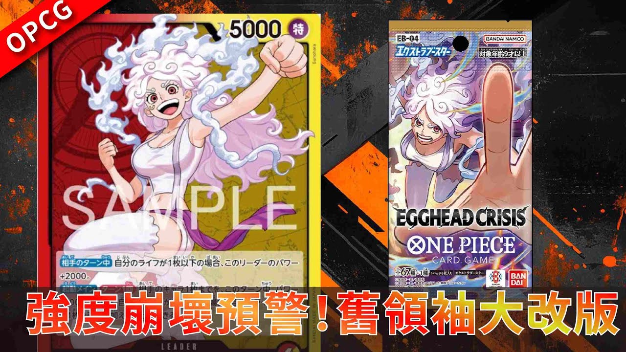 舊時代的終結？不，是重啟！領袖全面進化 x 最強卡牌EB04介紹【海賊王卡牌OPCG】