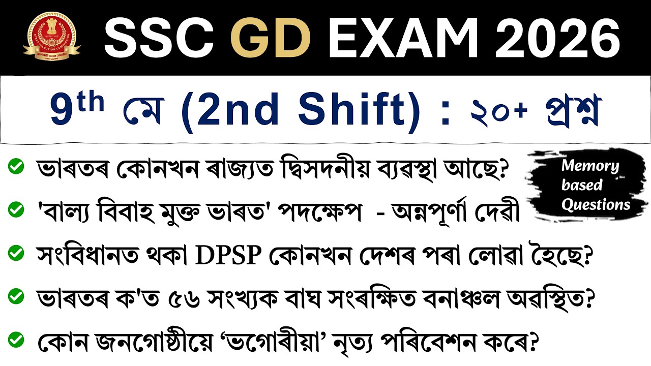 SSC GD Exam 2026 | 9th May (2nd Shift) | Exam Review in Assamese | SSC GD Analysis 2026 ❤️