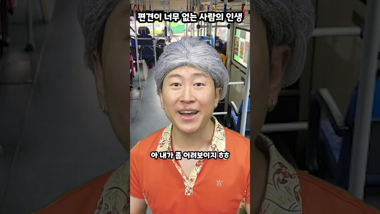 편견이 너무 없는 사람의 인생