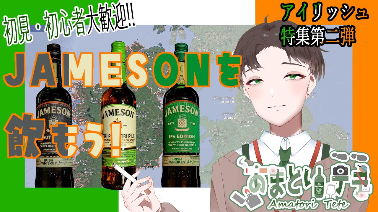 【#飲酒雑談】アイリッシュ特集第二弾　ジェムソンを飲もう！飲酒雑談。【#Vtuber】#ウイスキー #アイリッシュウイスキー #雑談 #ジェムソン