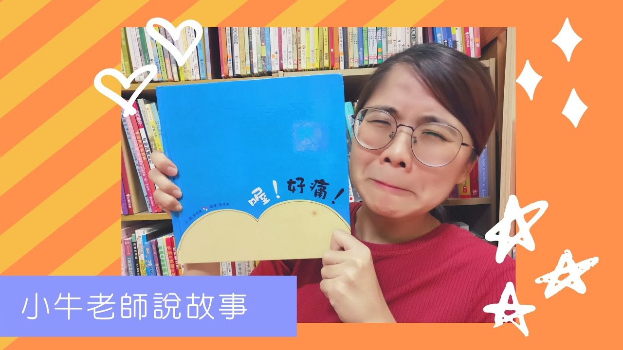 《喔！好痛！》小牛老師說故事49｜Stay at Home聽故事｜健康繪本｜手指謠｜睡前故事