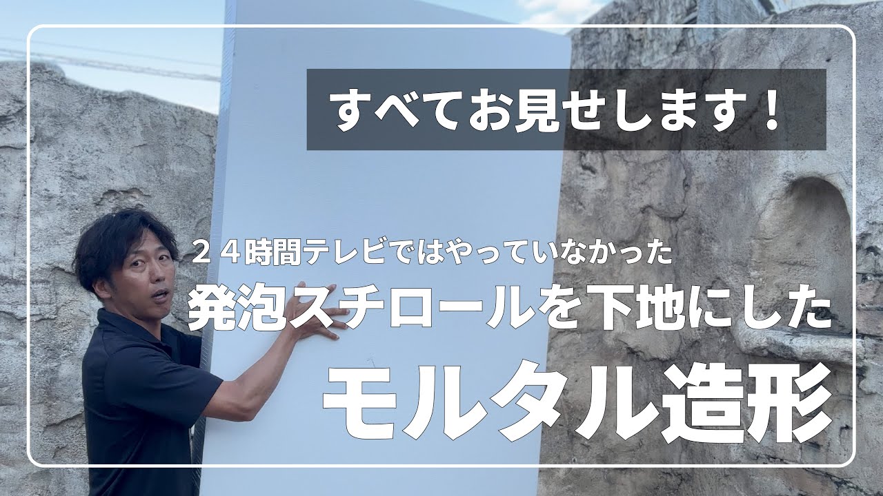 ２４時間テレビではやっていないけど。発泡スチロールを下地にしたモルタル造形のご紹介【モルチューブ】【発泡スチロール】【モルタル造形】