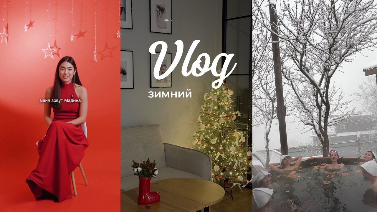 ПЕРВЫЙ VLOG: банный корпоратив | первая елка нашей семьи | Алматинские будни