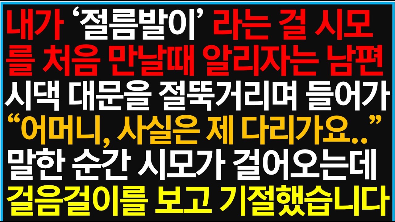 실화사연- 내가 '절름발이' 라는 걸 시모를 처음 만날때 알리자는 남편, 시댁 대문을 절뚝거리며 들어가 