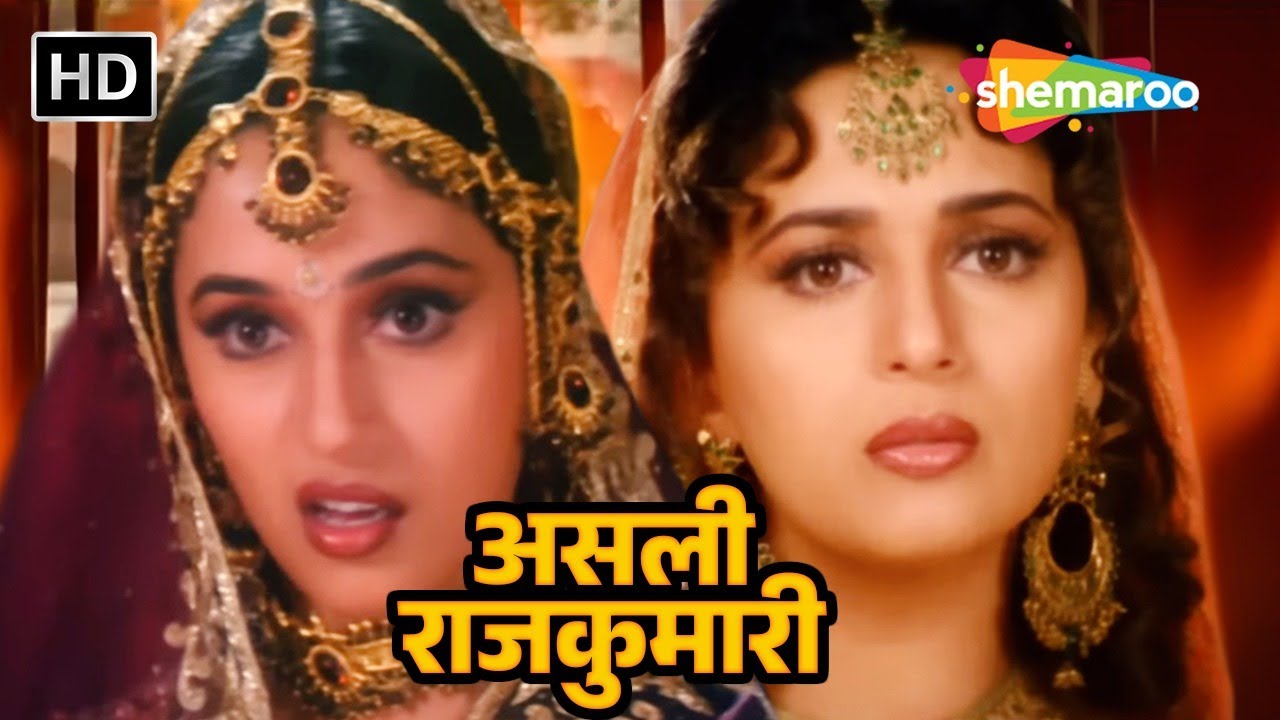 माधुरी दीक्षित की मूवी : असली राजकुमारी हिंदी मूवी (HD) - माधुरी की सबसे बड़ी ब्लॉकबस्टर हिंदी मूवी