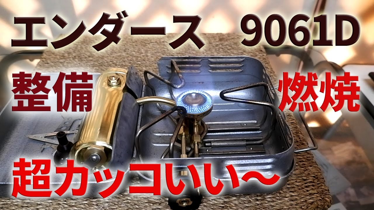 【古いキャンプ ストーブ】エンダース 9061Dの整備とテスト燃焼