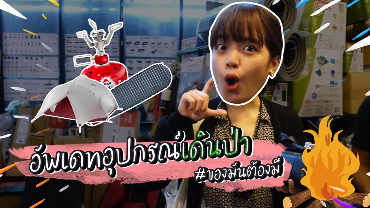 อุปกรณ์แคมปิ้ง | สำหรับสายเที่ยวคนเดียว