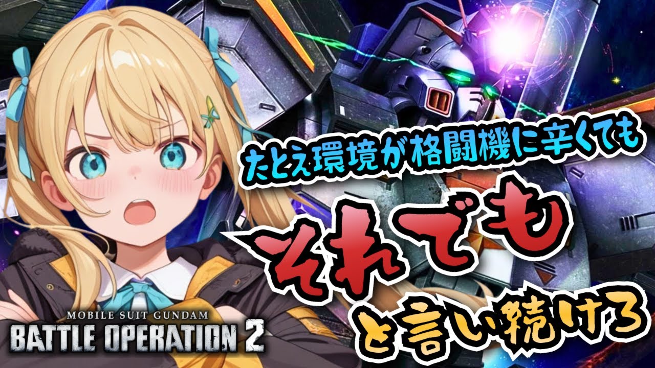【バトオペ2】自分を見失うな！バトオペやるよ【BATTLE OPERATION2/STEAM/Vtuber/NasuMaho】