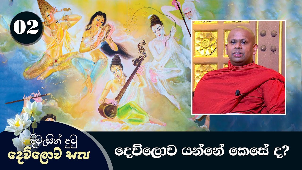 02. දිවැසින් දුටු දෙව්ලොව සැප | දෙව්ලොව යන්නේ කෙසේ ද?