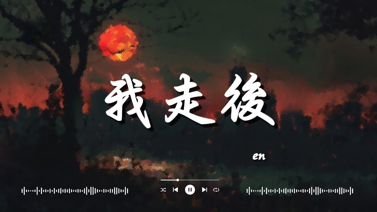 En   我走後, 李榮浩 Ronghao Li   年少有為 If I Were Young , 張遠   嘉賓【高音質動態歌詞Lyrics】♫『感謝你特別邀請，來見證你的愛情。』