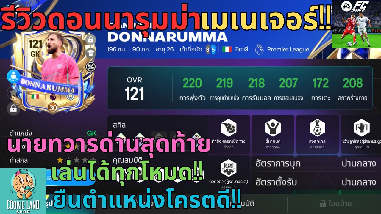 FC MOBILE : รีวิวดอนนารุมม่าUTOTYเมเนเจอร์!! นายทวารด่านสุดท้ายเล่นได้ทุกโหมด!! ยืนตำแหน่งโครตดี!!