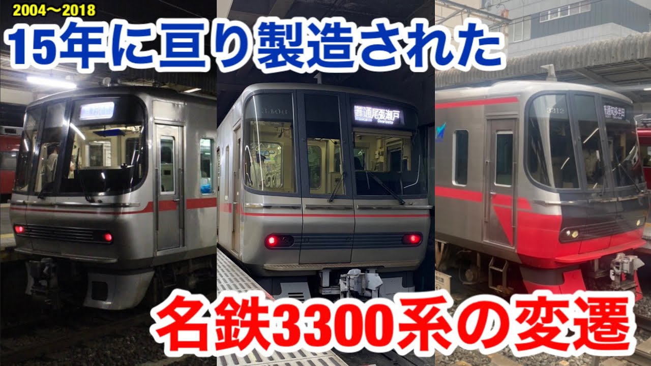 【15年に亘り製造】名鉄3300系の変化
