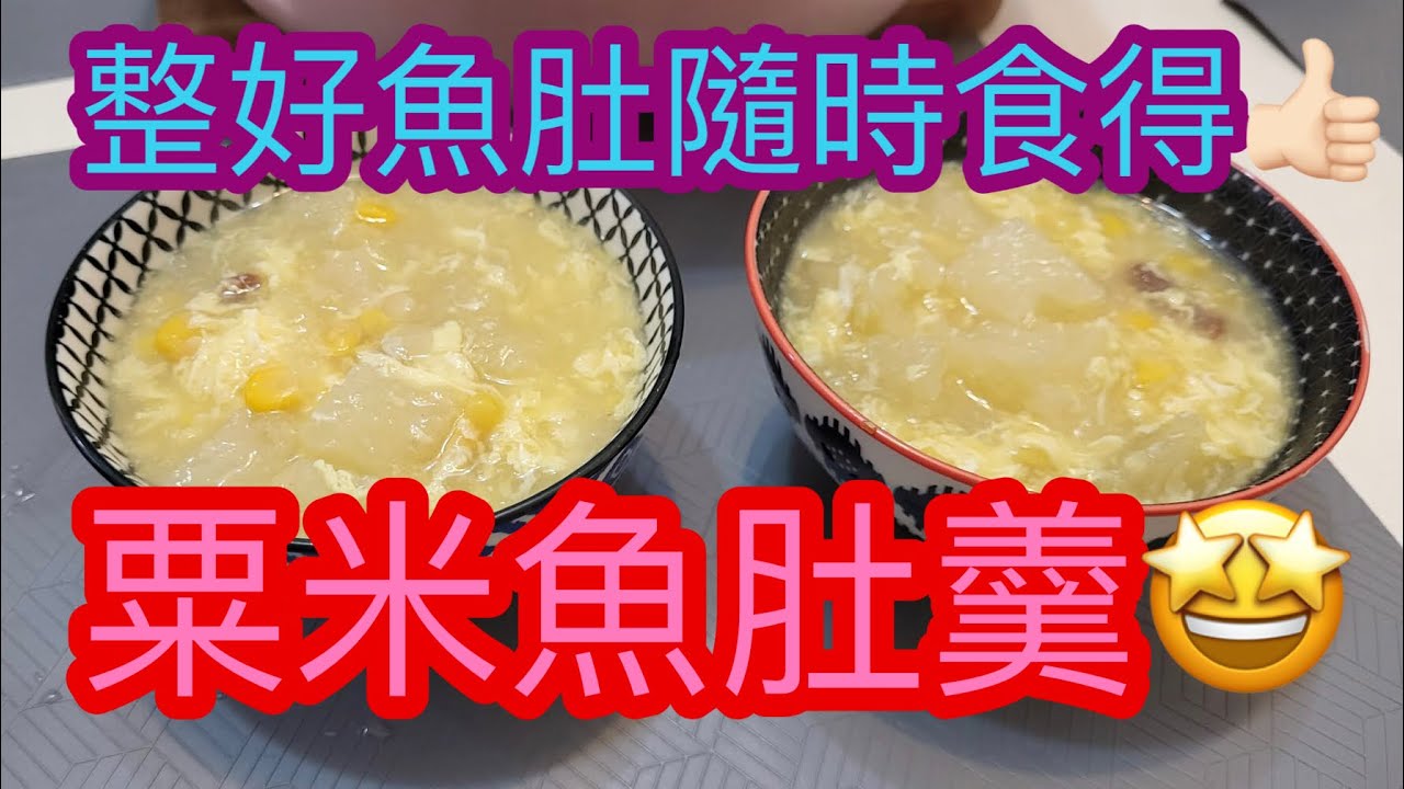 粟米魚肚羹