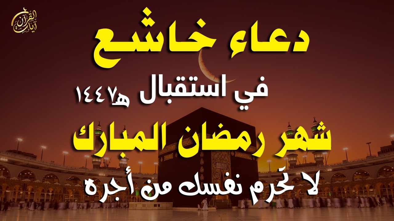 أفضل دعاء لاستقبال شهر رمضان مكتوب ومسموع