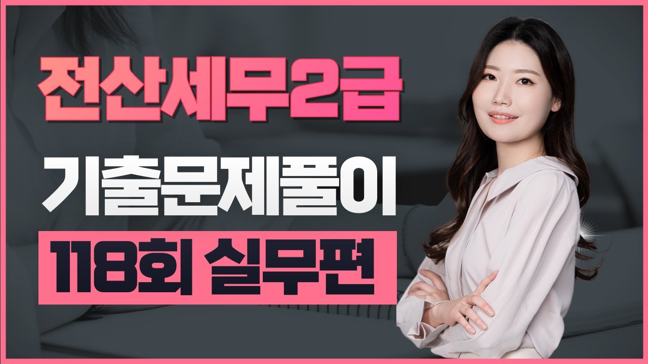 [전산세무2급] 118회  기출문제풀이 (실무편)