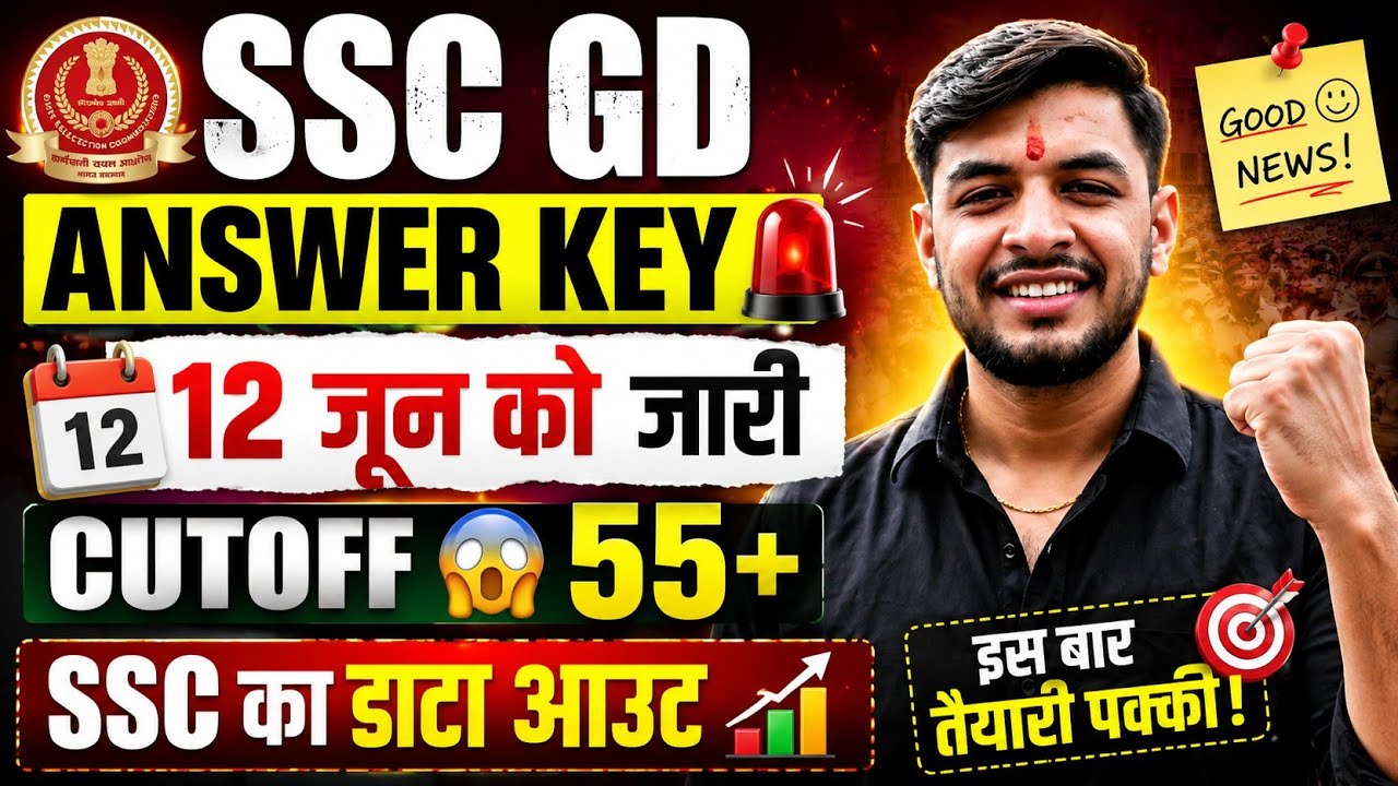 SSC GD Answer key out 🥳12 जून 🚨Physical Cut Off Low?| SSC GD Normalisation 2026|ssc gd answer key