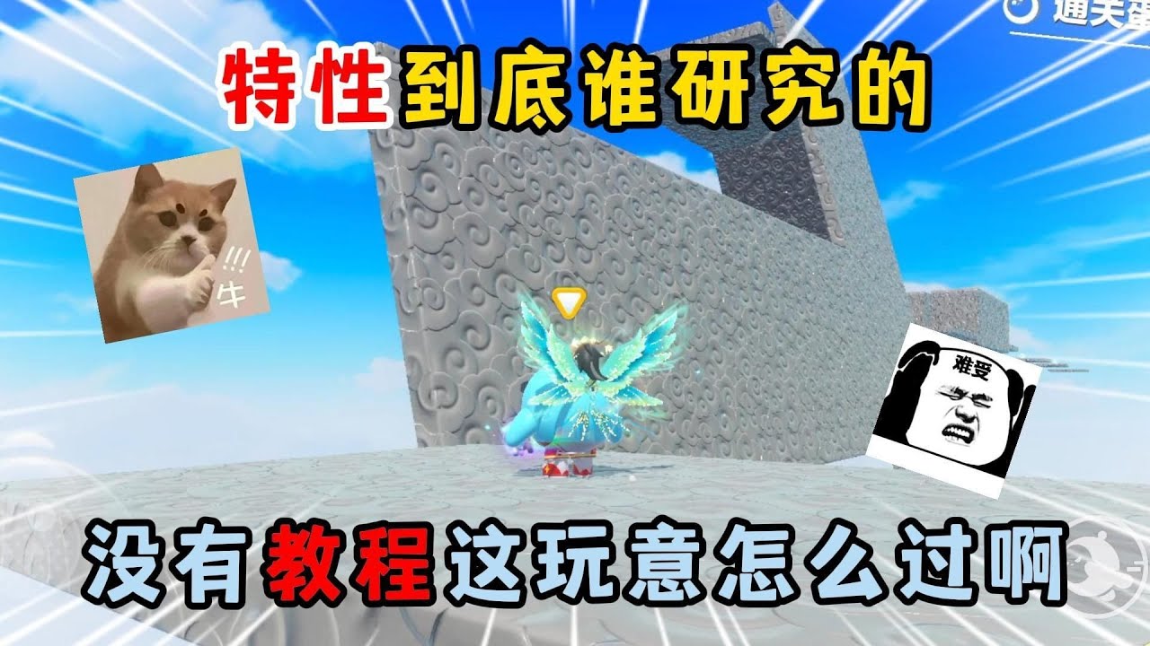 蛋仔派对：特性到底谁研究的！没有教程这玩意怎么过啊？