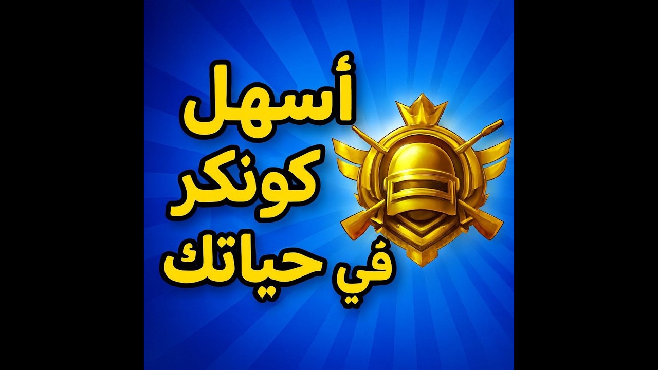 كيف توصل كونكر في التحديث الجديد #ببجي #الاشقر #pubgmobile