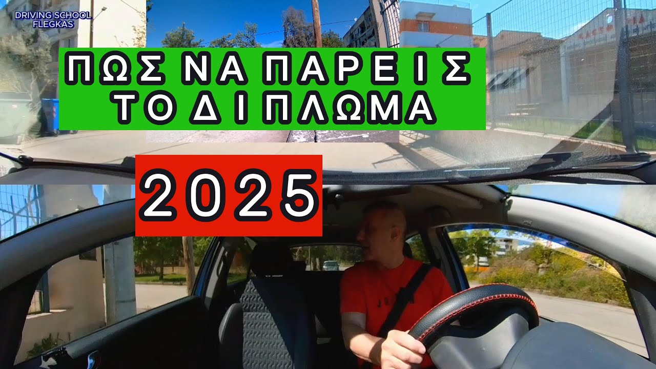ΠΩΣ ΝΑ ΠΑΡΕΙΣ ΤΟ ΔΙΠΛΩΜΑ 2025 #driving #drivinglesson #drivingschool