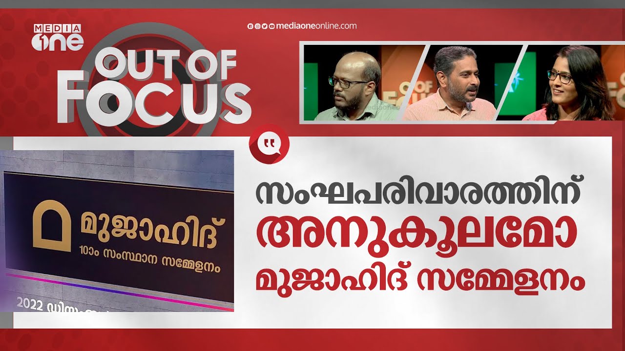 സംഘപരിവാരത്തിന് അനുകൂലമോ മുജാഹിദ് സമ്മേളനം | Out of Focus