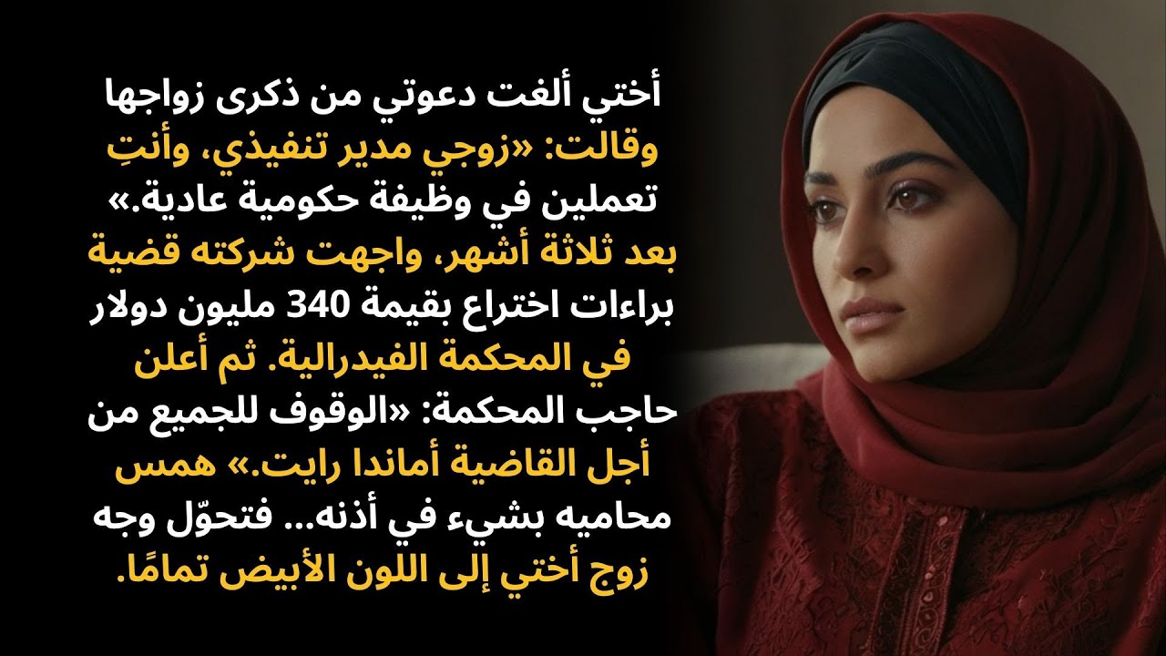 قالت أختي إن زوجها المدير التنفيذي «أعلى من مستواي» — إلى أن ترأستُ قضيته بقيمة 340 مليون دولار